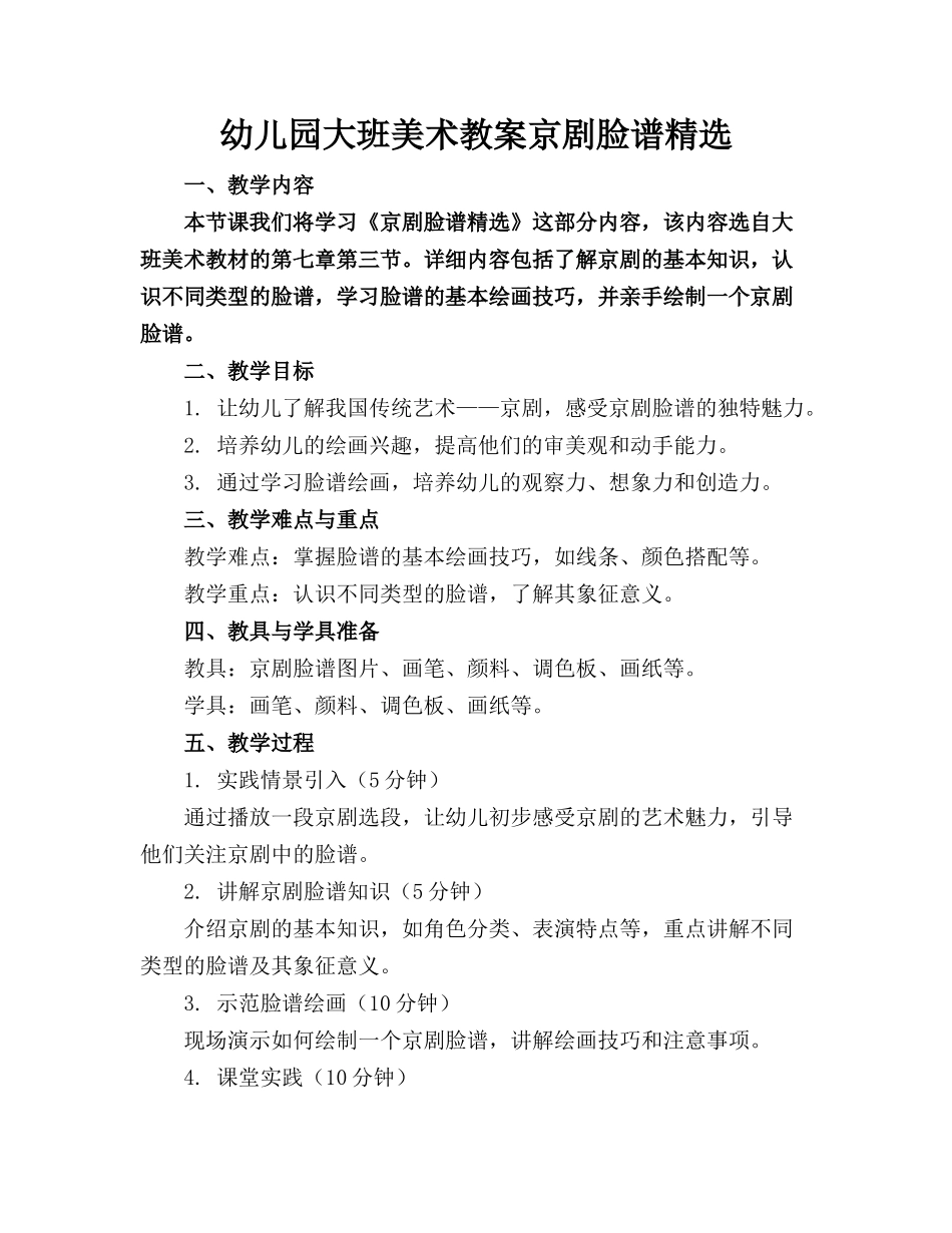 幼儿园大班美术教案京剧脸谱精选_第1页