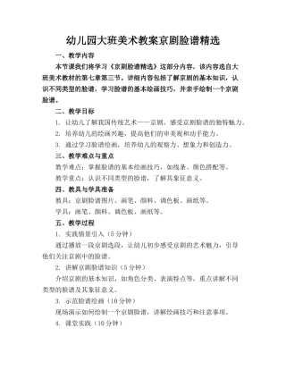 幼儿园大班美术教案京剧脸谱精选