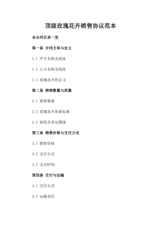 顶级玫瑰花卉销售协议范本