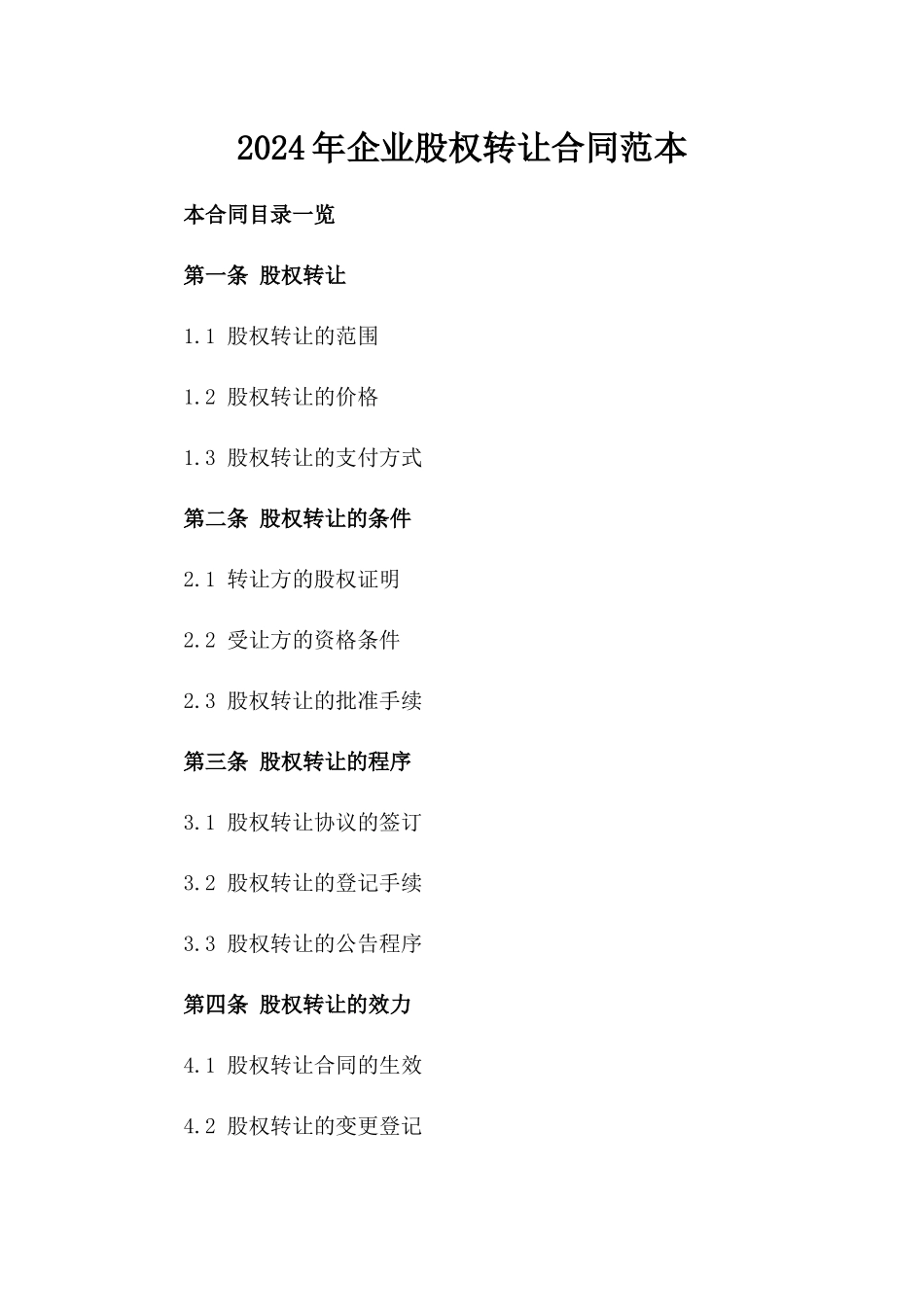 2024年企业股权转让合同范本_第2页