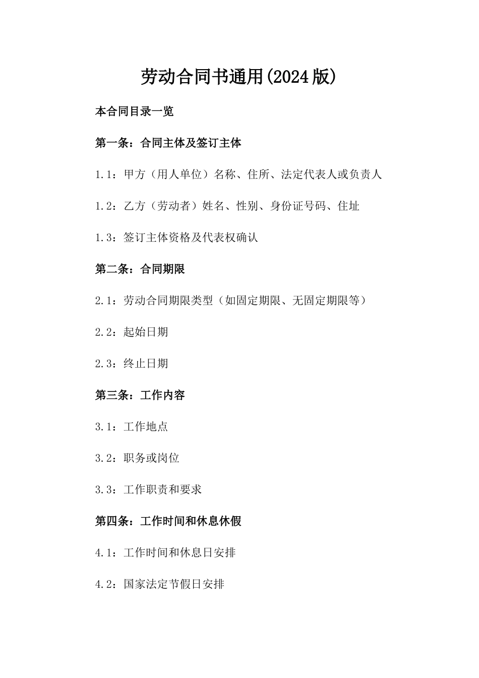 劳动合同书通用(2024版)_第2页