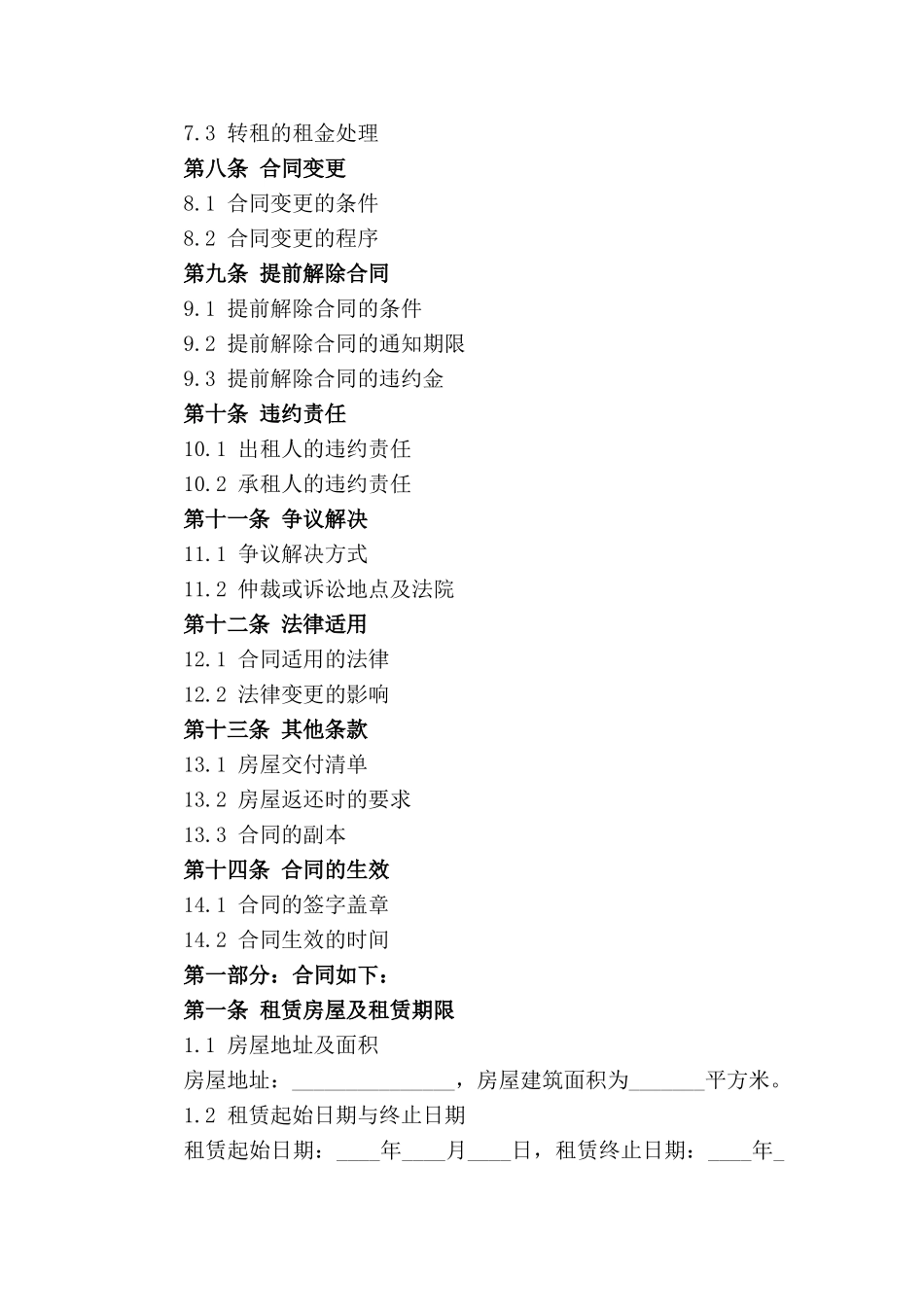住宅续租契约：2024年期房屋租赁延续条款_第2页