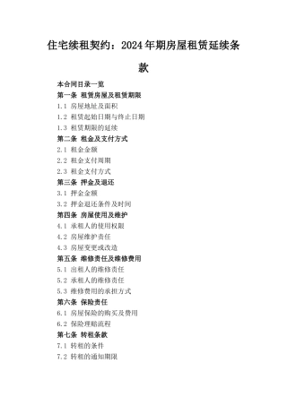 住宅续租契约：2024年期房屋租赁延续条款