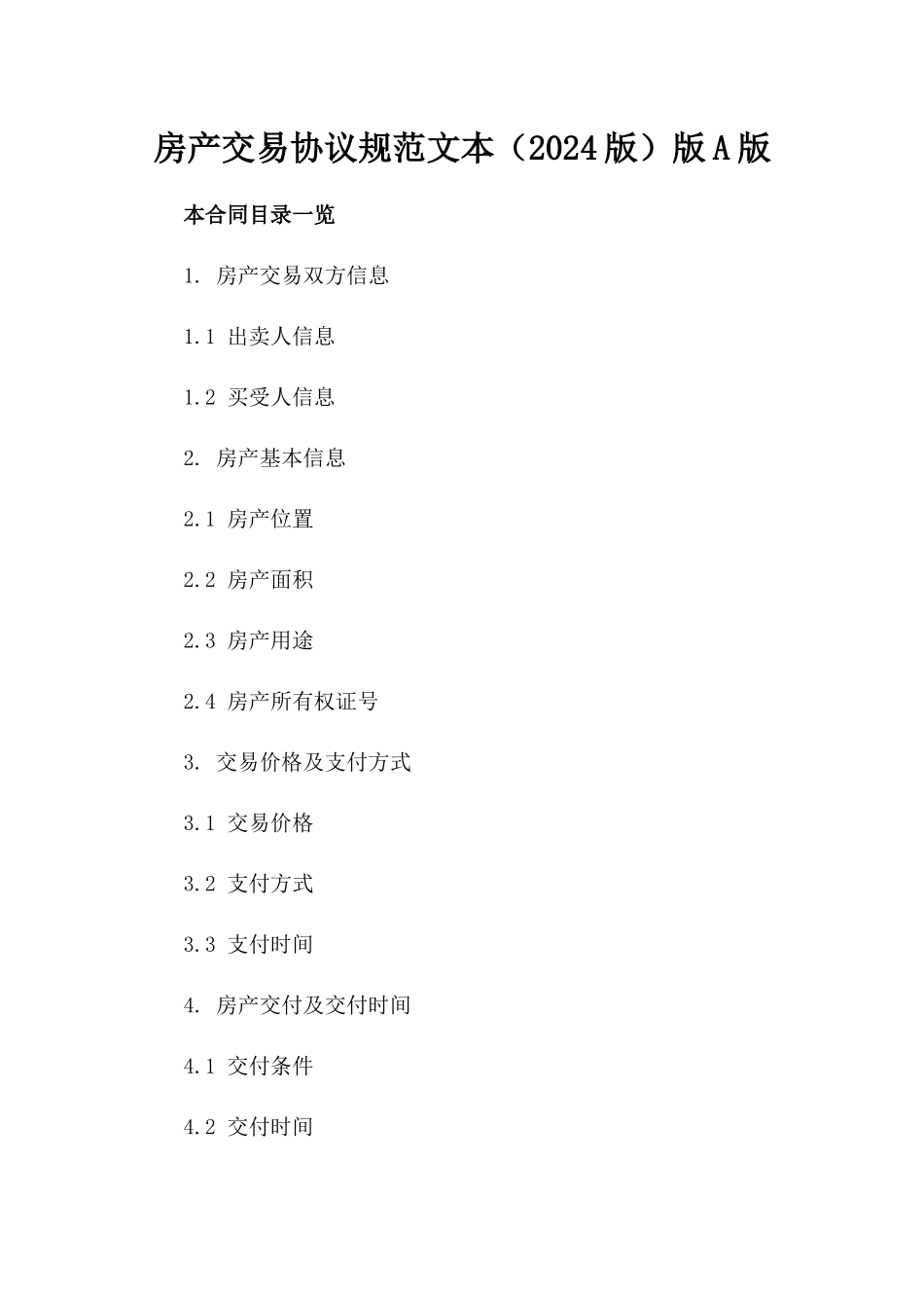 房产交易协议规范文本（2024版）版A版_第2页