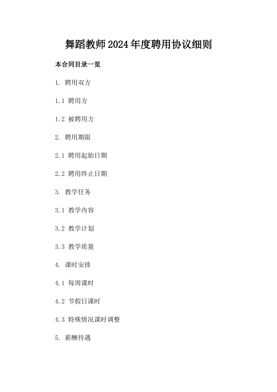 舞蹈教师2024年度聘用协议细则_第2页