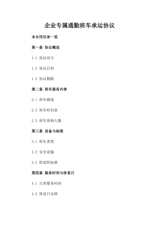 企业专属通勤班车承运协议