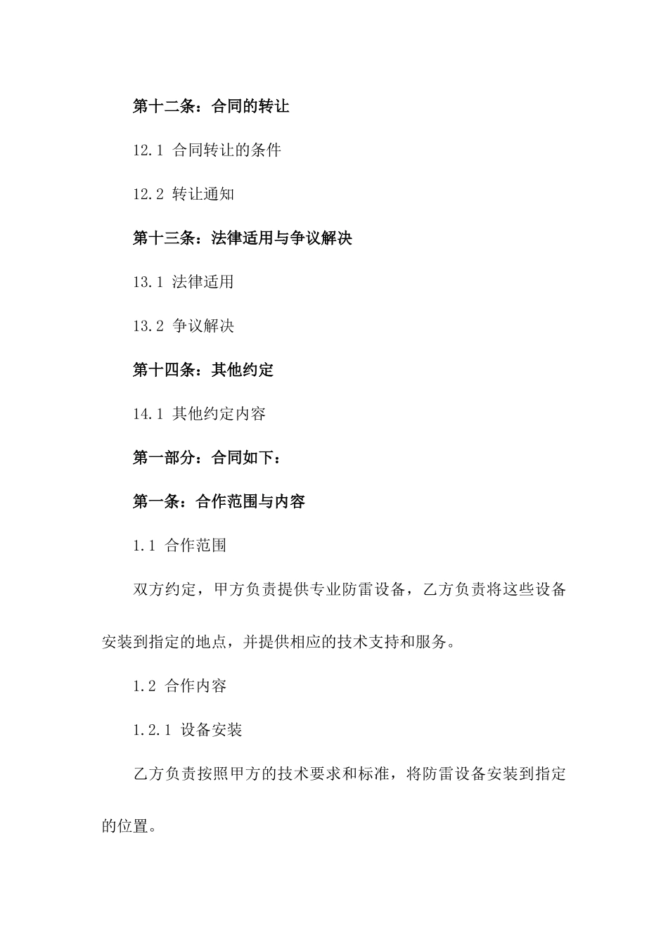 2024专业防雷设备安装施工合作协议_第3页