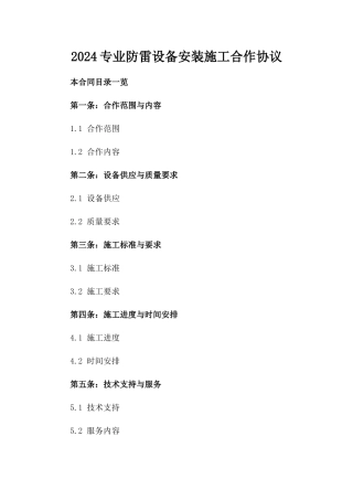 2024专业防雷设备安装施工合作协议