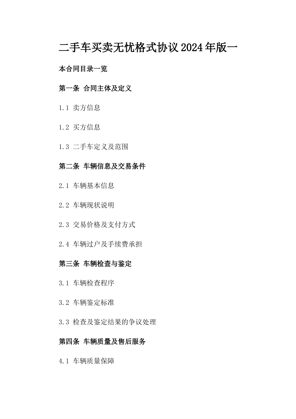 二手车买卖无忧格式协议2024年版一_第2页