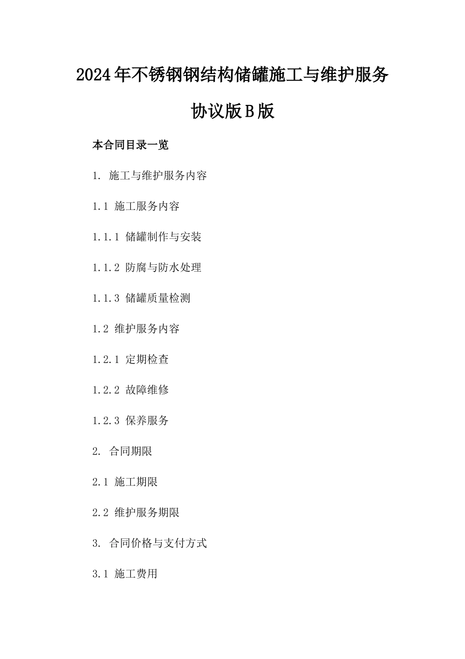 2024年不锈钢钢结构储罐施工与维护服务协议版B版_第2页