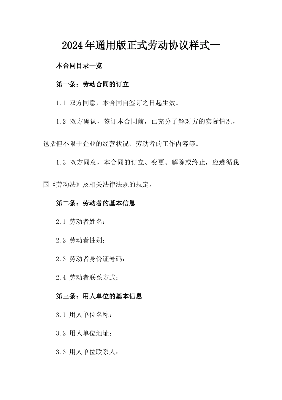2024年通用版正式劳动协议样式一_第2页