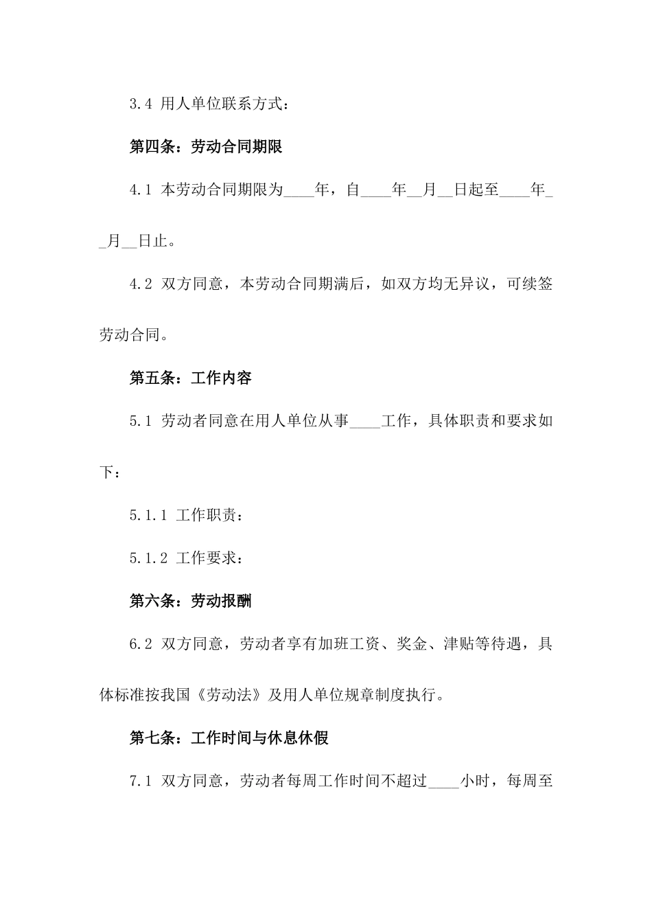 2024年通用版正式劳动协议样式一_第3页