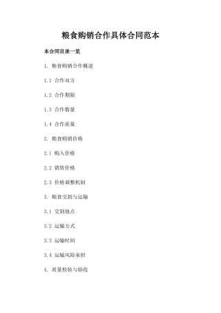 粮食购销合作具体合同范本