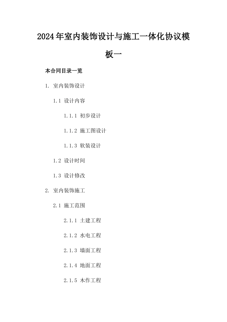 2024年室内装饰设计与施工一体化协议模板一_第2页