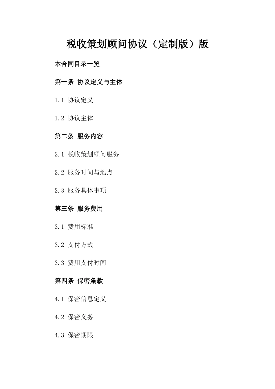 税收策划顾问协议（定制版）版_第2页