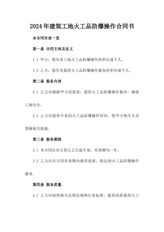 2024年建筑工地火工品防爆操作合同书