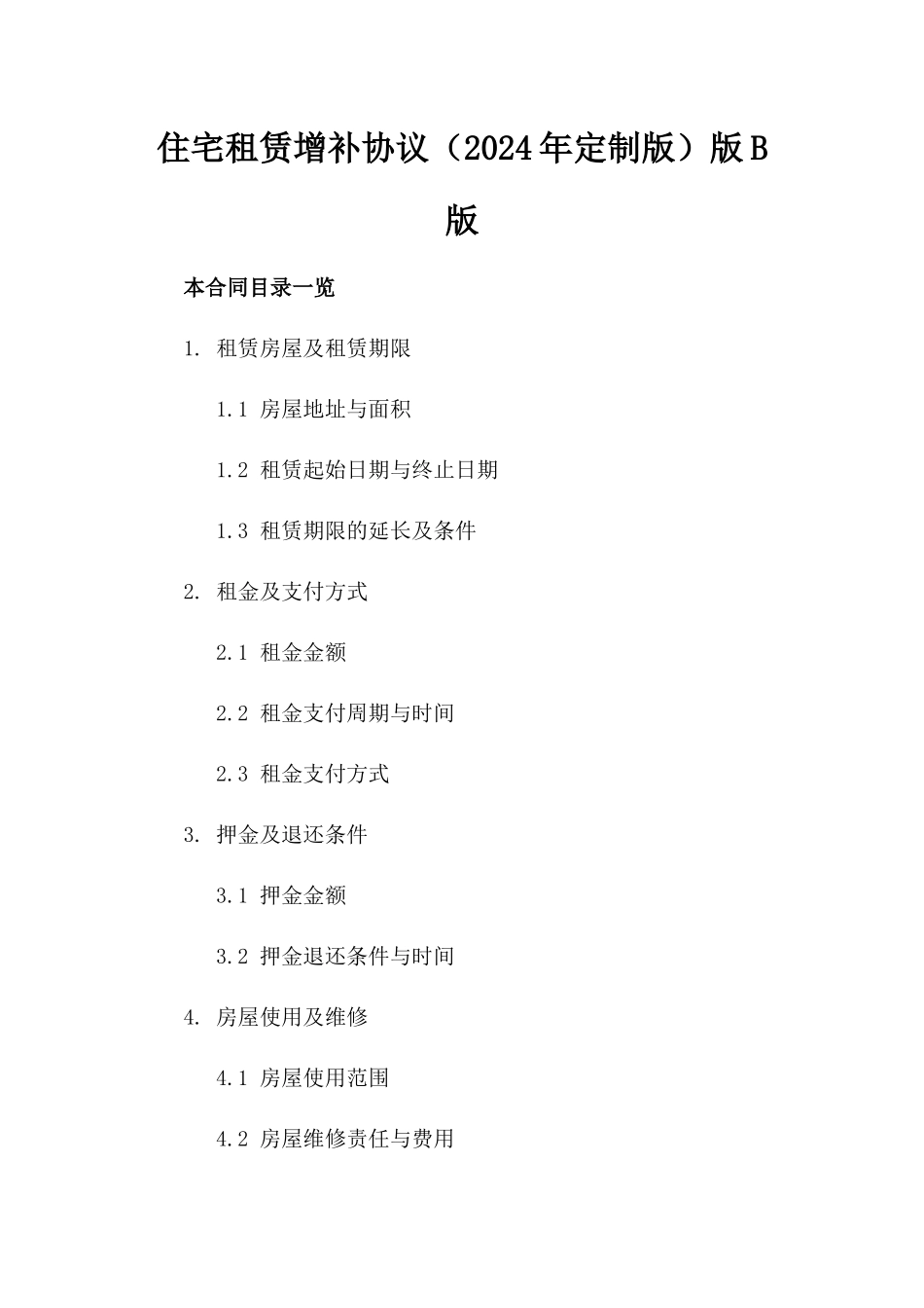 住宅租赁增补协议（2024年定制版）版B版_第2页