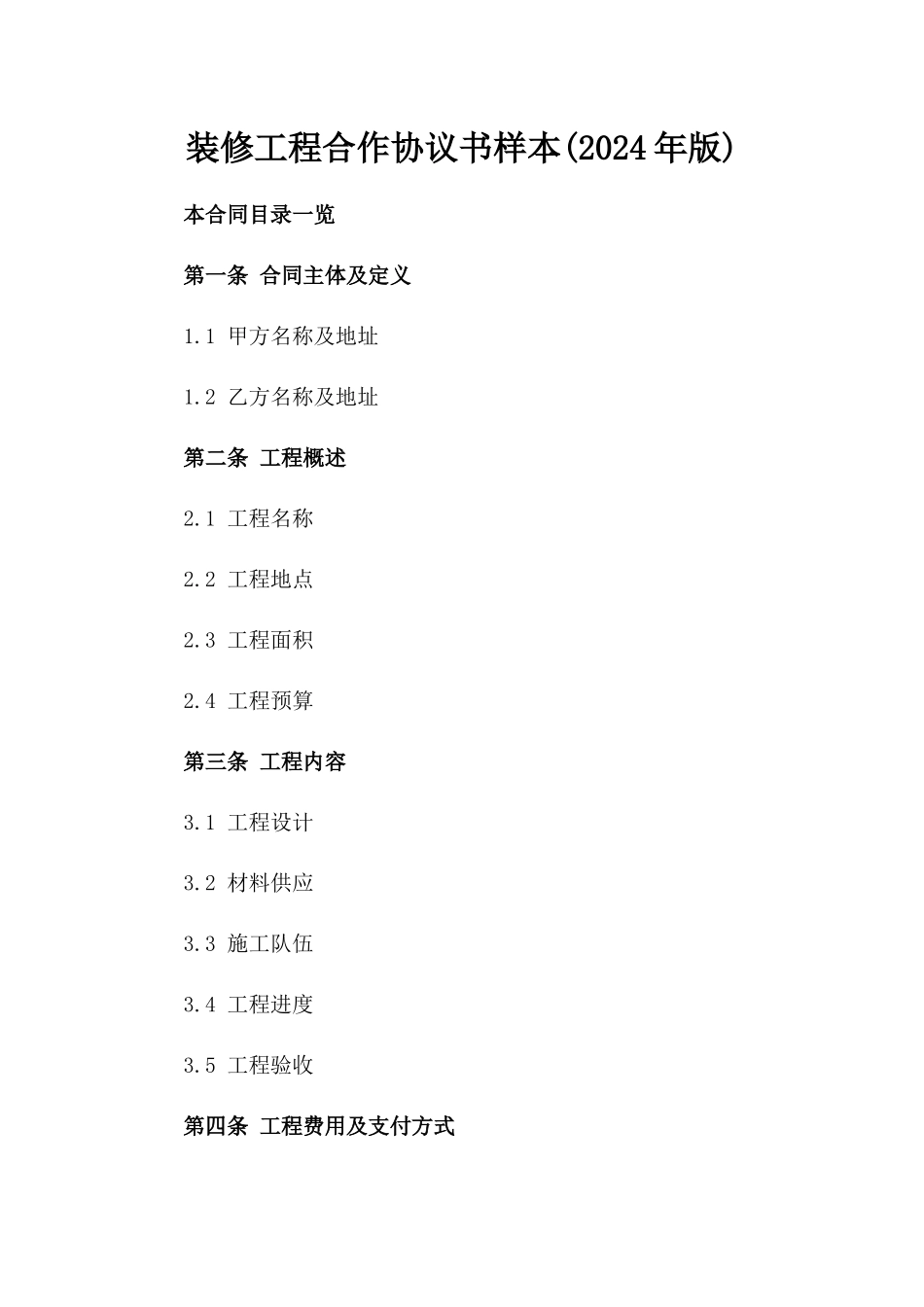 装修工程合作协议书样本(2024年版)_第1页