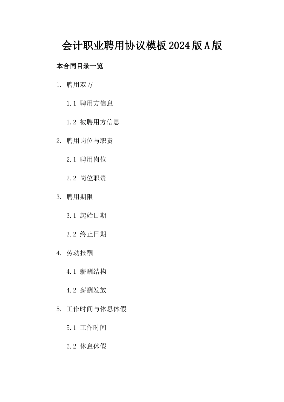 会计职业聘用协议模板2024版A版_第2页