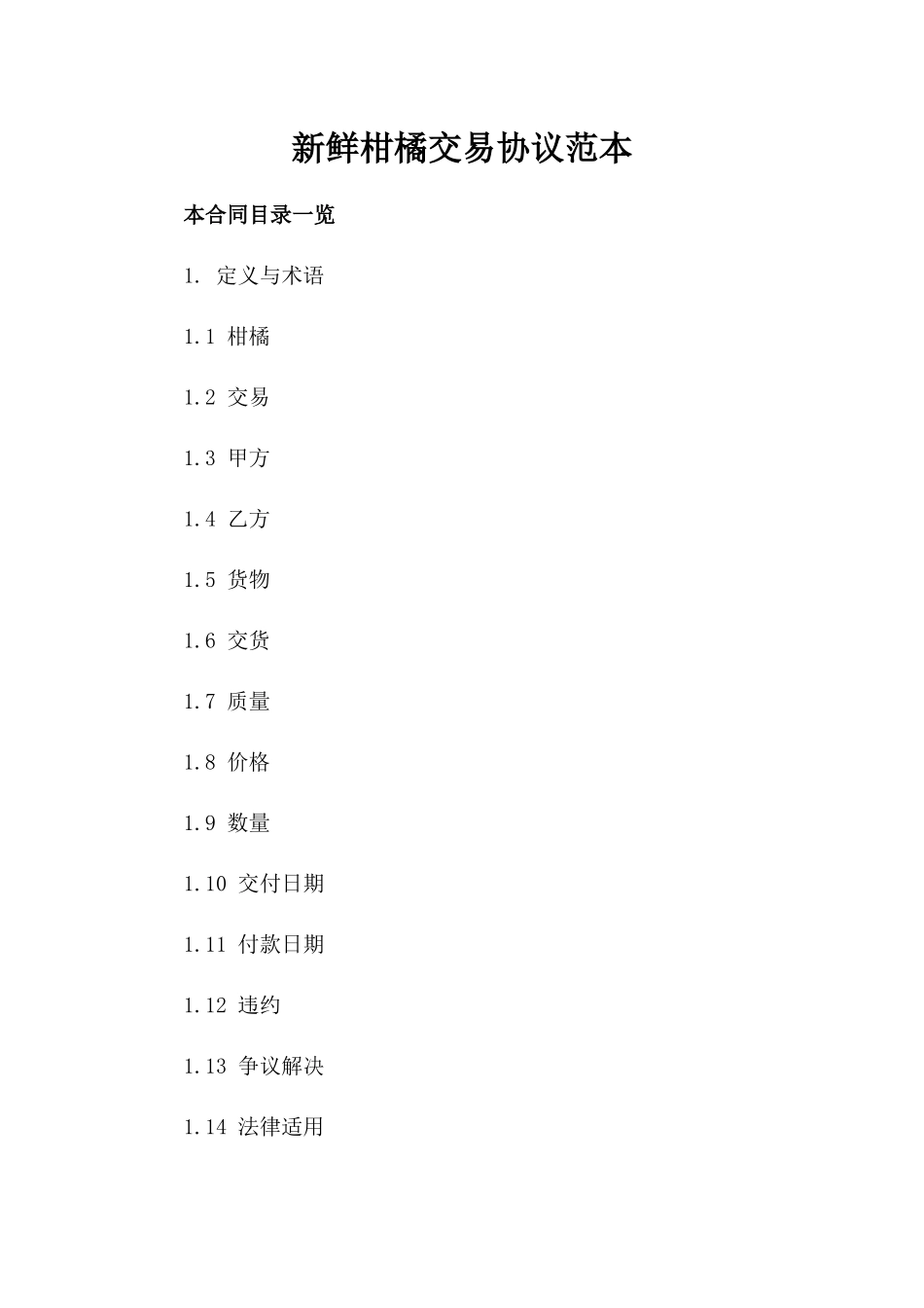 新鲜柑橘交易协议范本_第1页