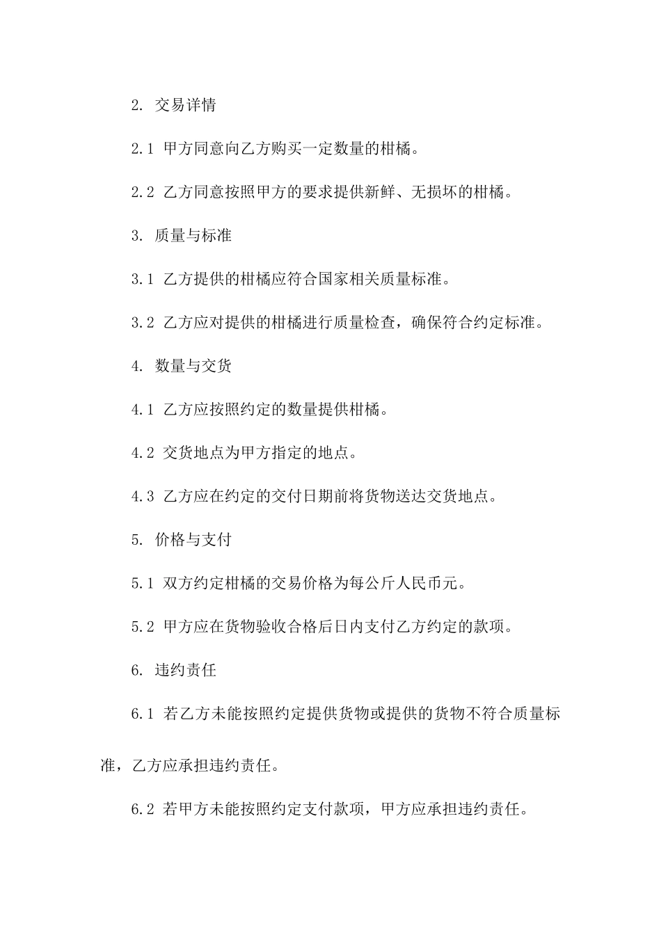 新鲜柑橘交易协议范本_第2页