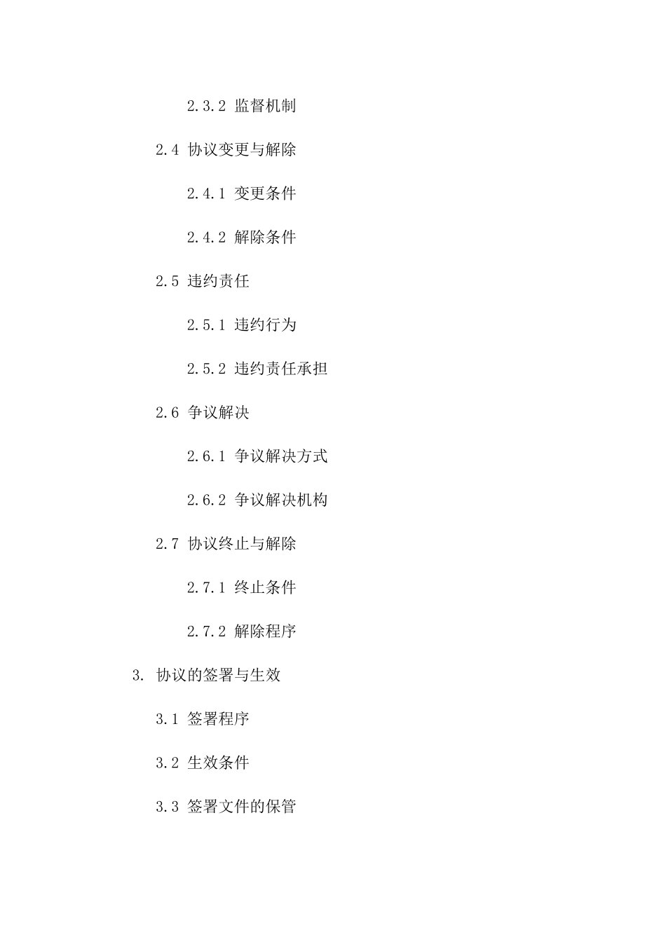 2024年版协议管理优化指导手册_第2页