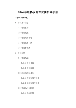 2024年版协议管理优化指导手册
