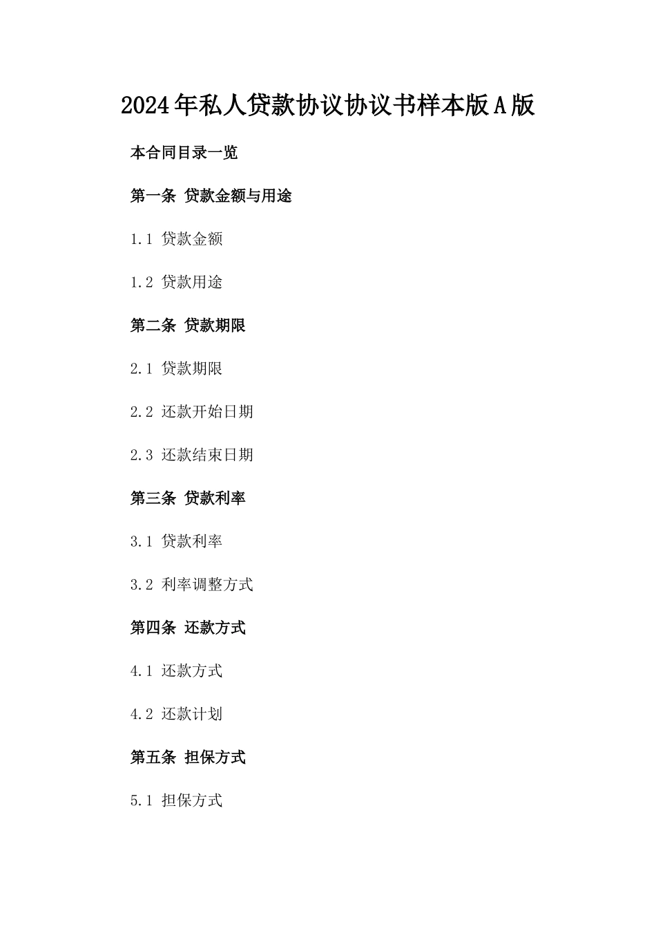 2024年私人贷款协议协议书样本版A版_第2页