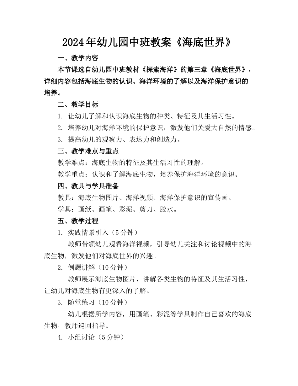 2024年幼儿园中班教案《海底世界》_第1页