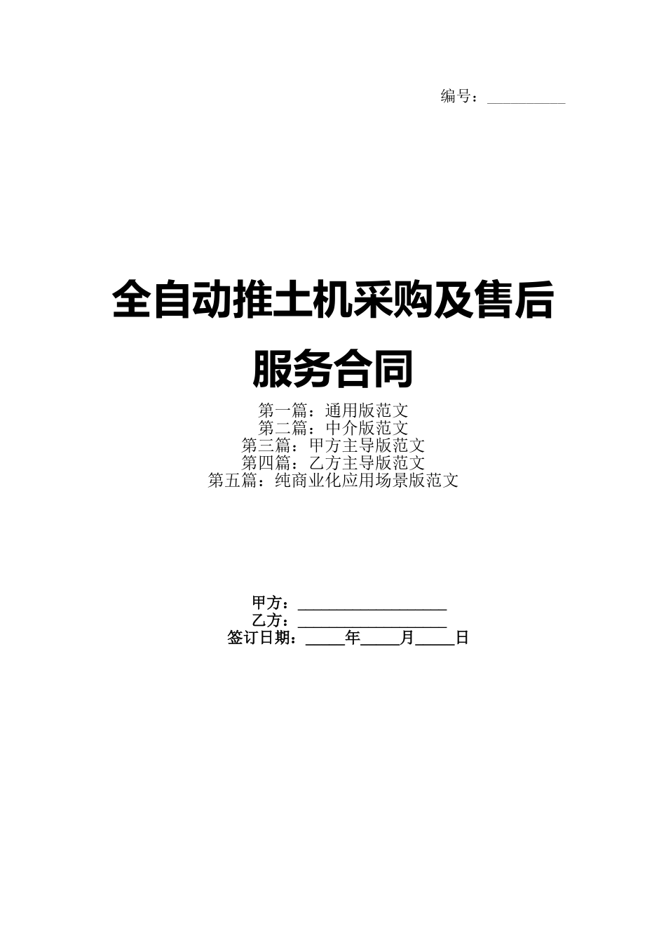 全自动推土机采购及售后服务合同_第1页