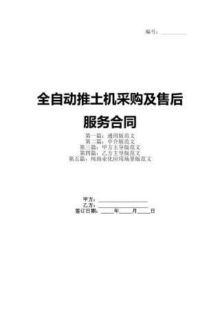 全自动推土机采购及售后服务合同