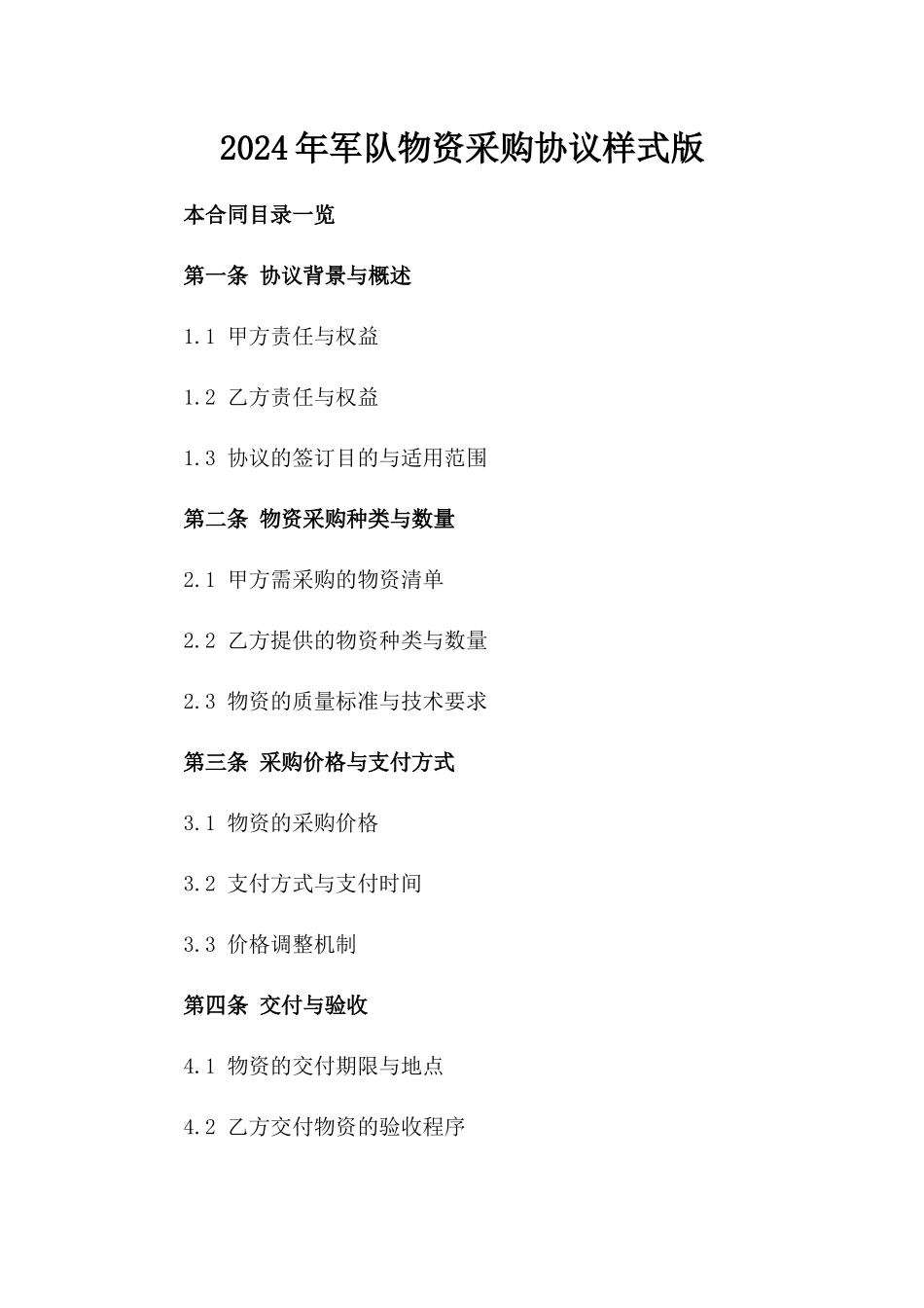2024年军队物资采购协议样式版_第2页
