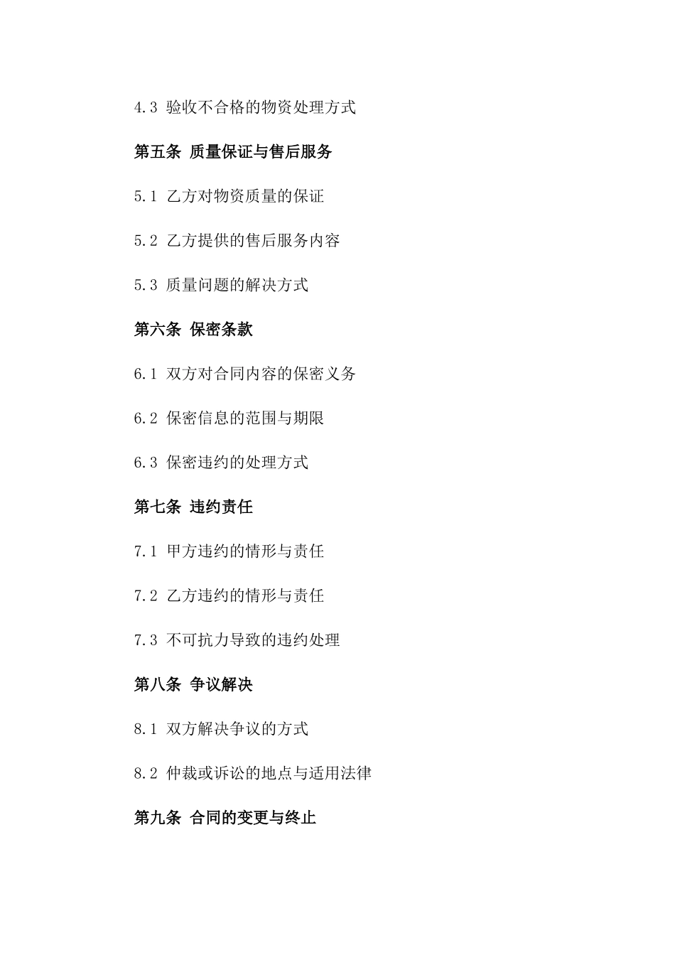 2024年军队物资采购协议样式版_第3页