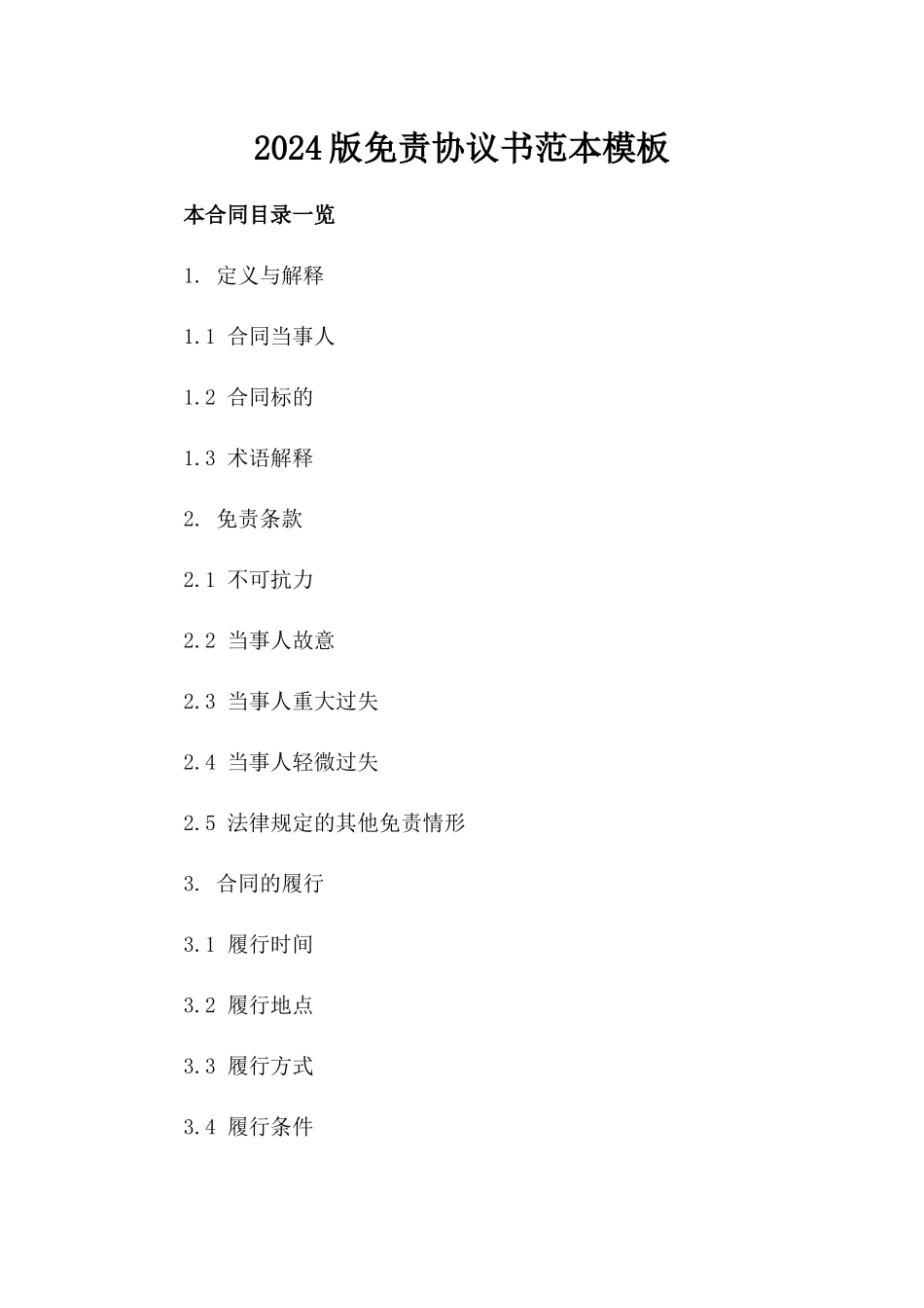 2024版免责协议书范本模板_第2页