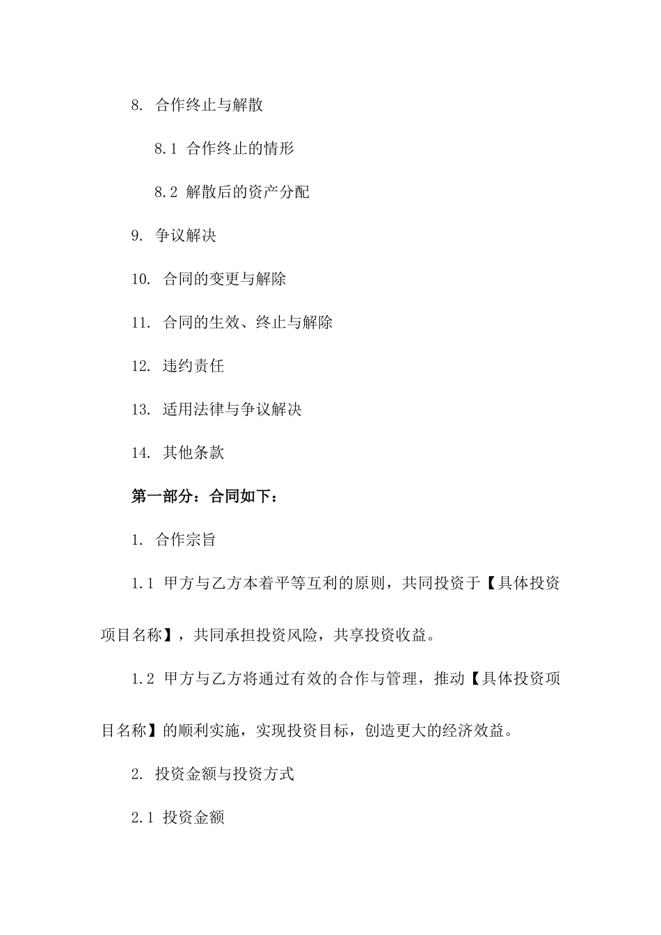 合作伙伴共同投资协议模板版A版_第3页