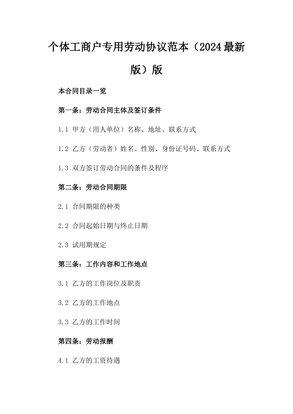 个体工商户专用劳动协议范本（2024最新版）版_第2页