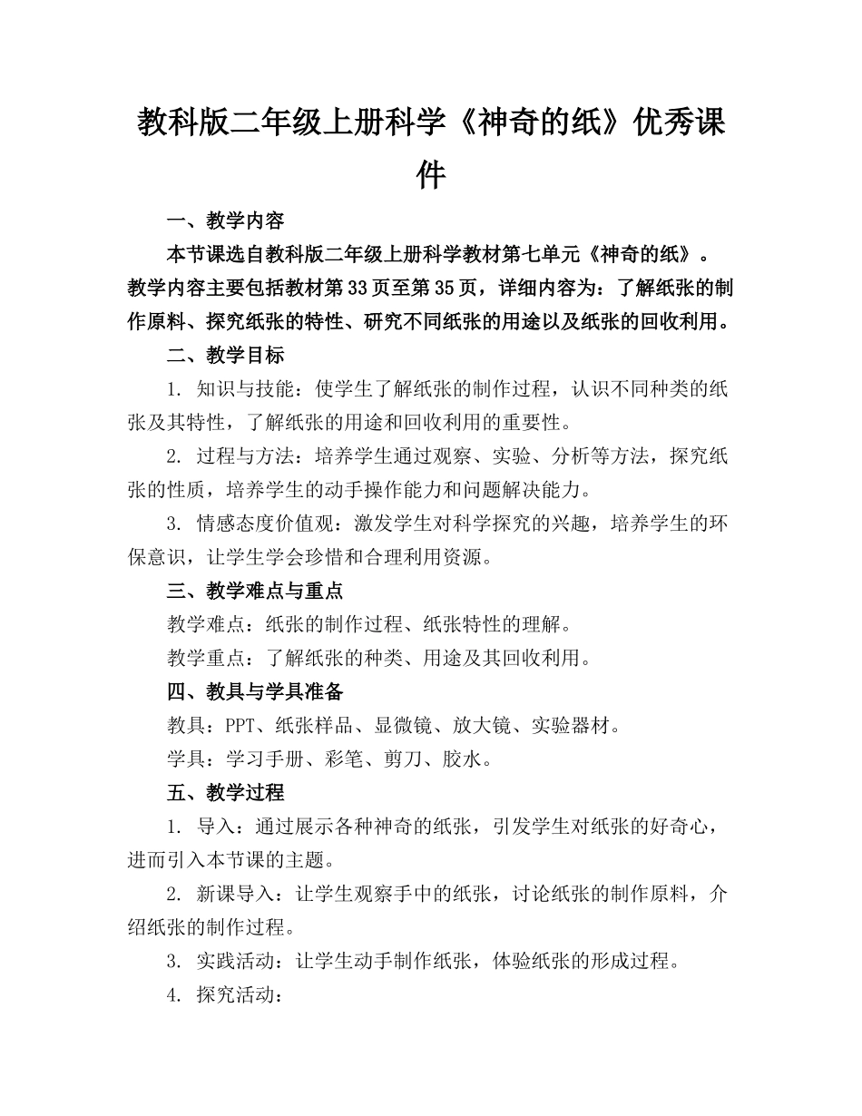 教科版二年级上册科学《神奇的纸》优秀课件 (1)_第1页