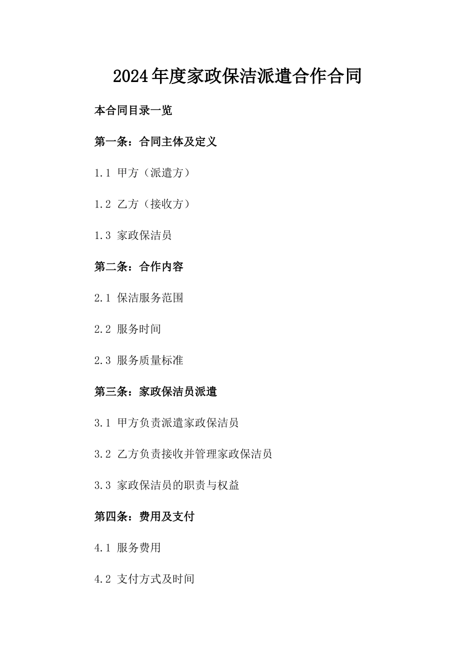 2024年度家政保洁派遣合作合同_第2页