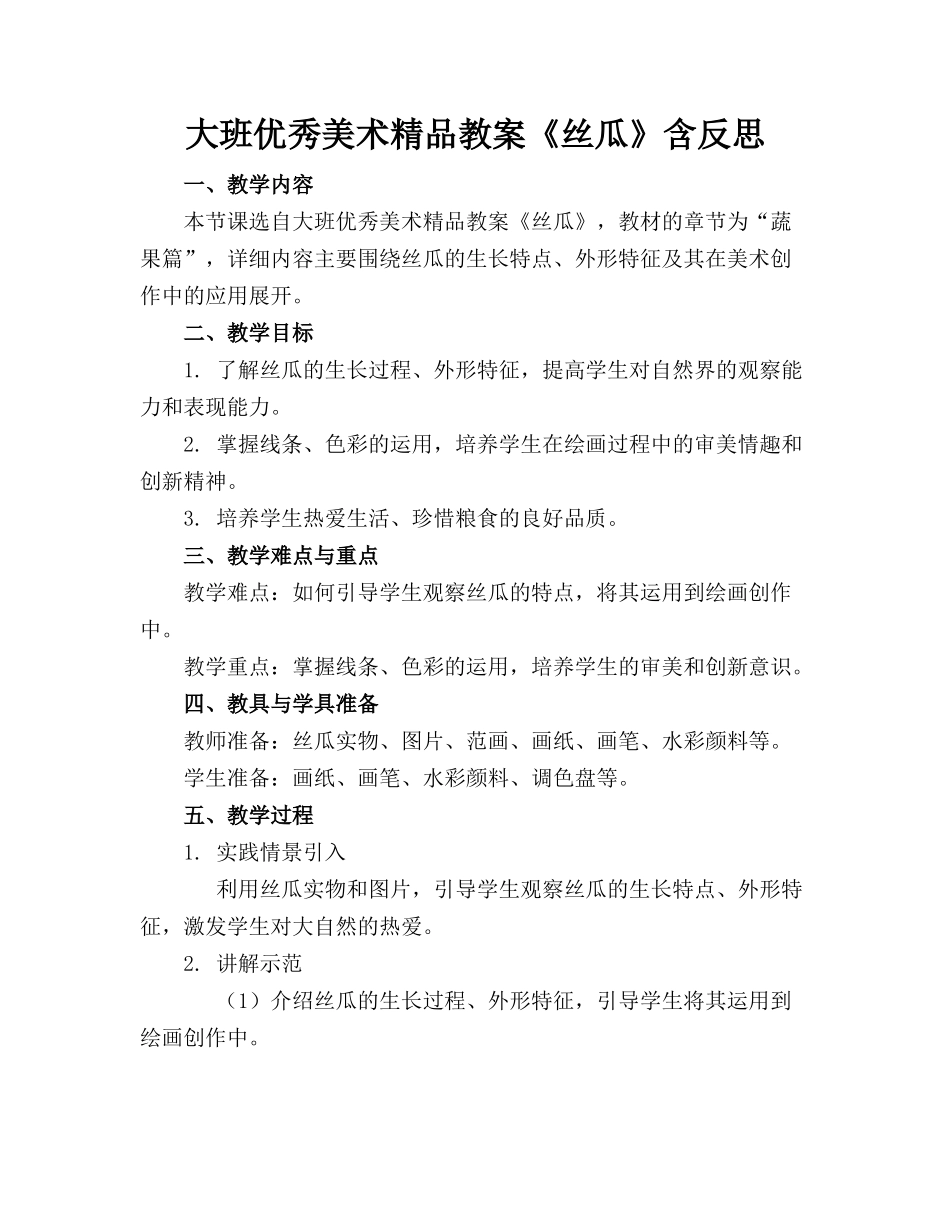 大班优秀美术精品教案《丝瓜》含反思_第1页