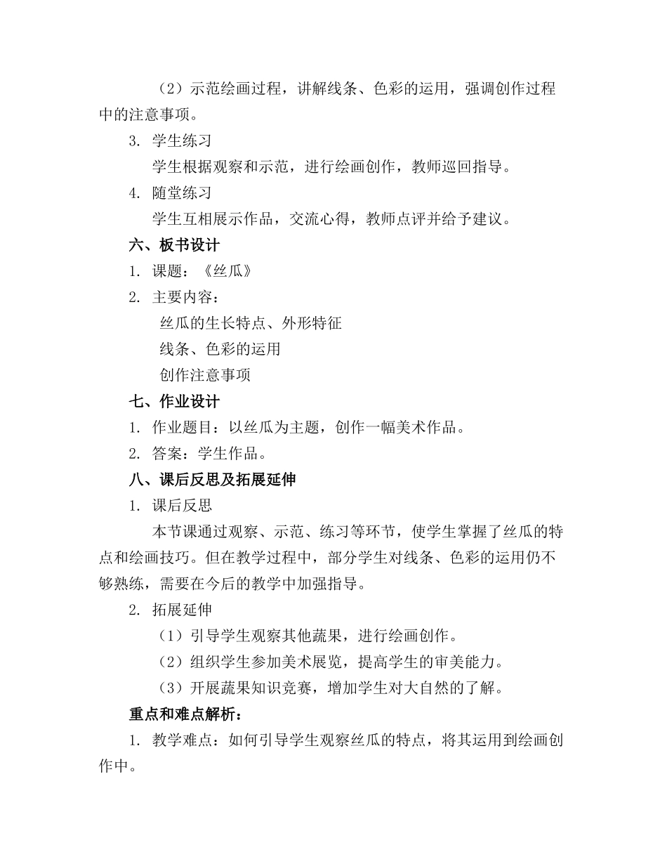 大班优秀美术精品教案《丝瓜》含反思_第2页