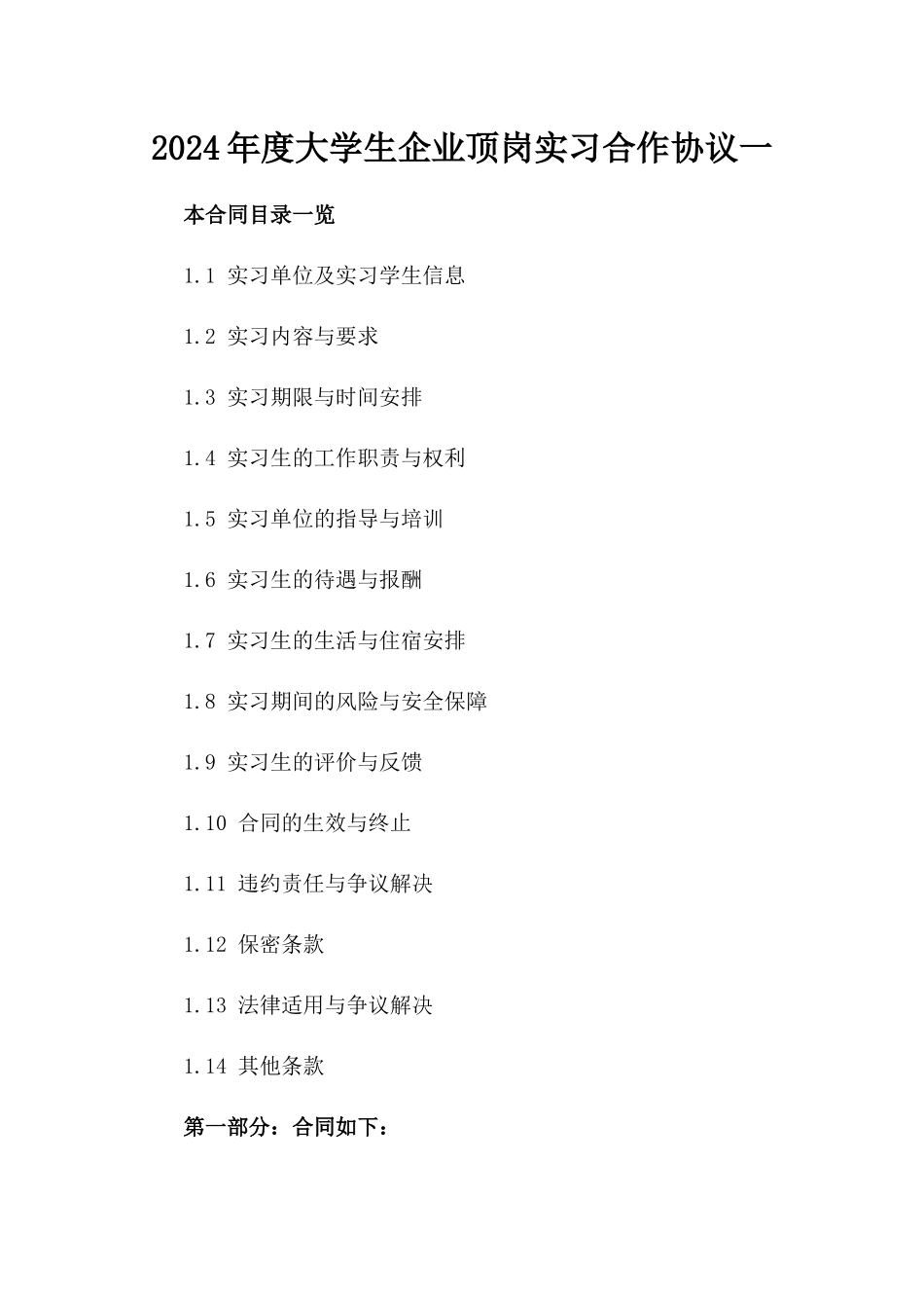 2024年度大学生企业顶岗实习合作协议一_第2页