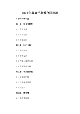 2024年版廉兰离婚合同规范