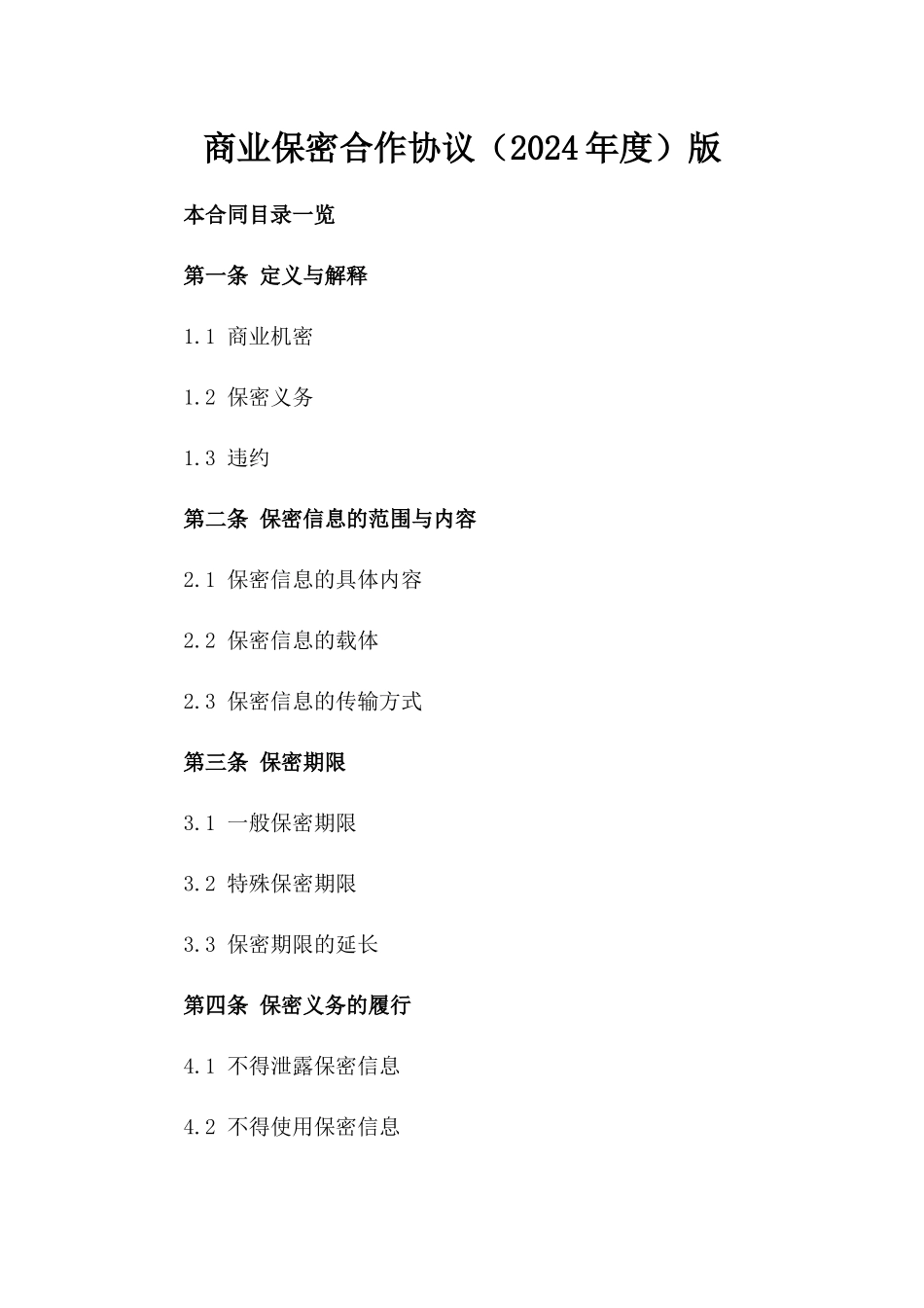 商业保密合作协议（2024年度）版_第2页