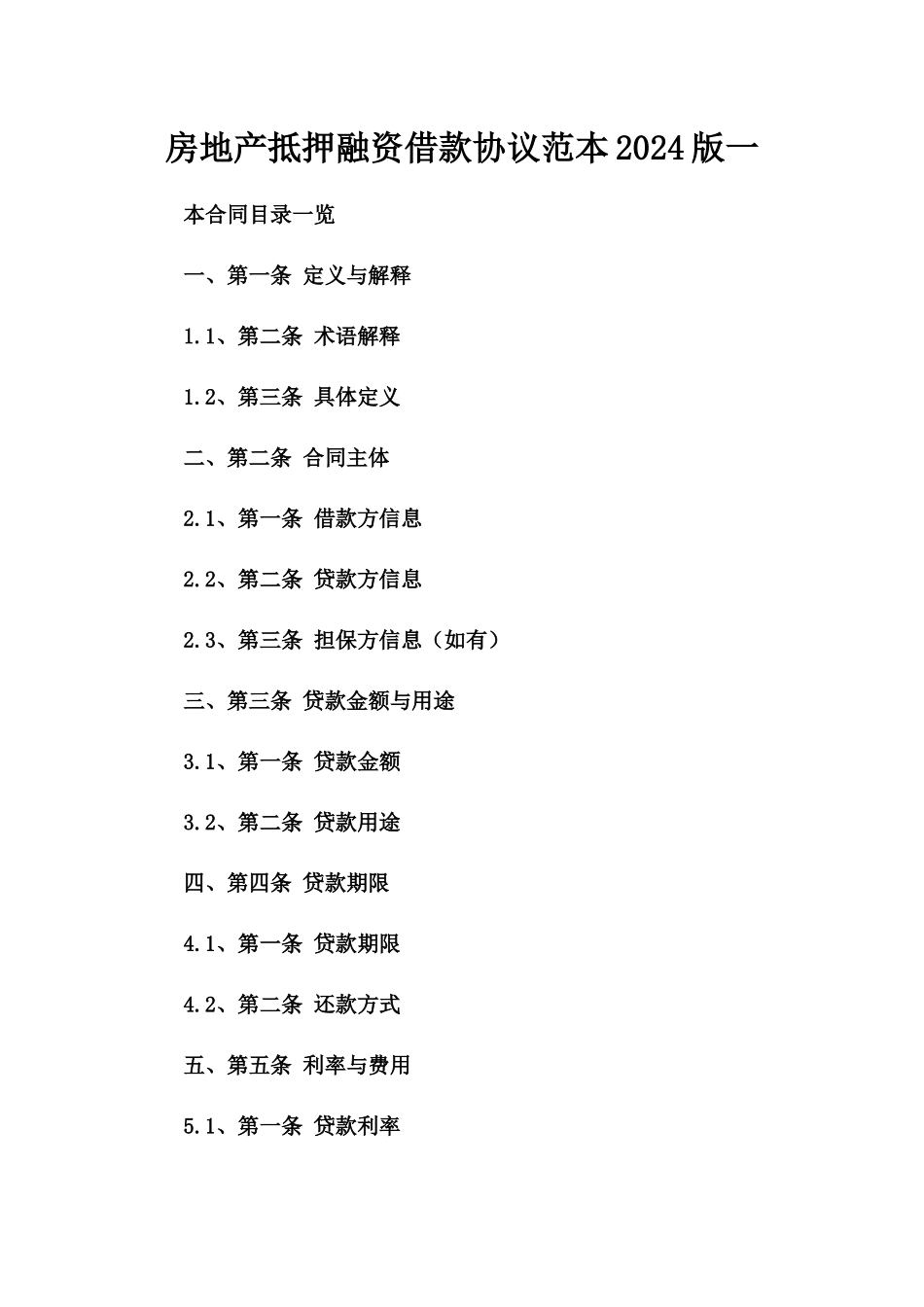 房地产抵押融资借款协议范本2024版一_第2页