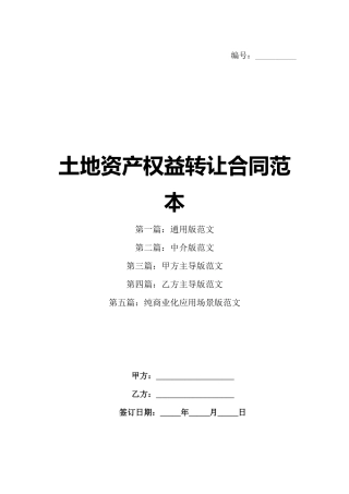 土地资产权益转让合同范本