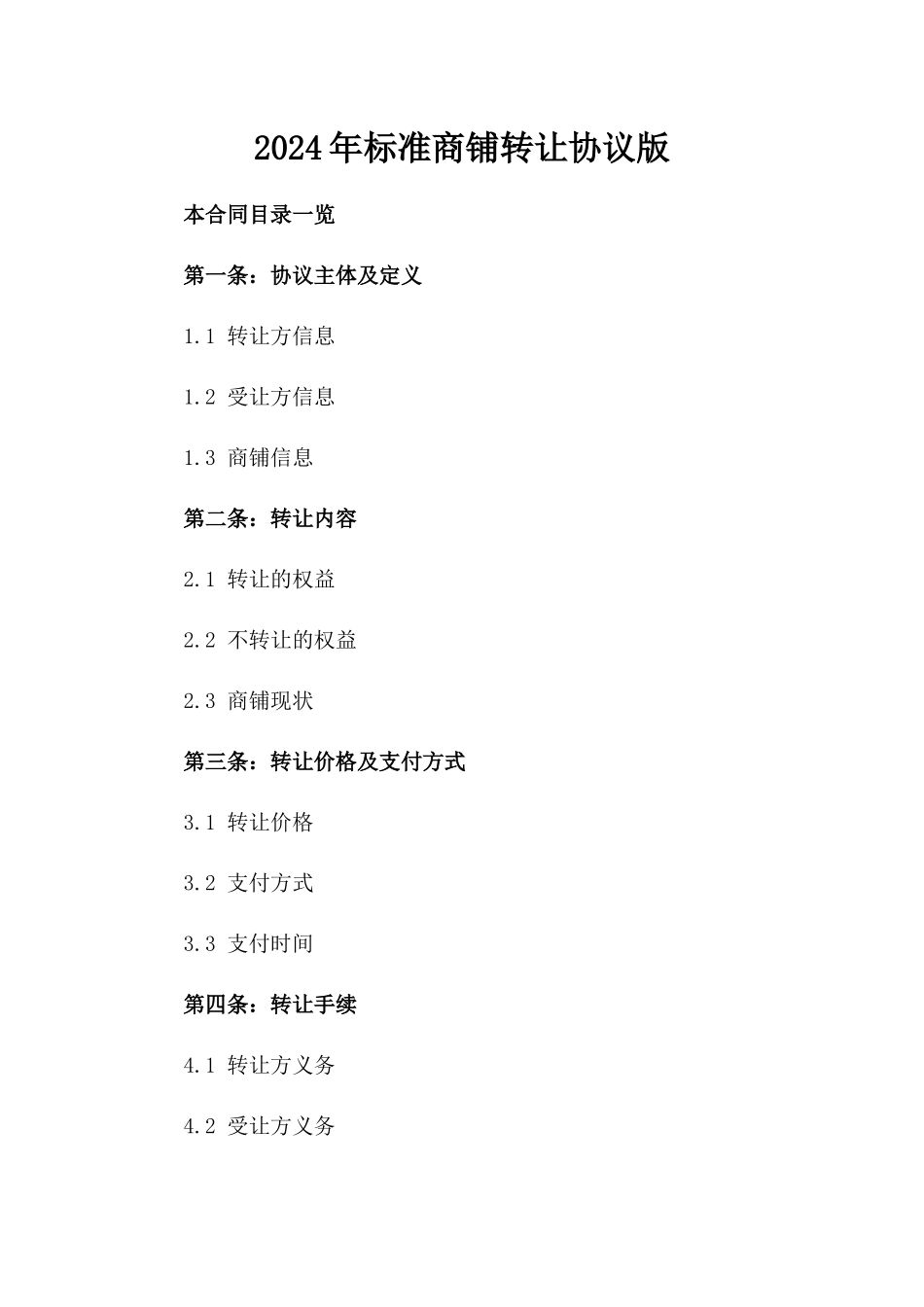 2024年标准商铺转让协议版_第2页