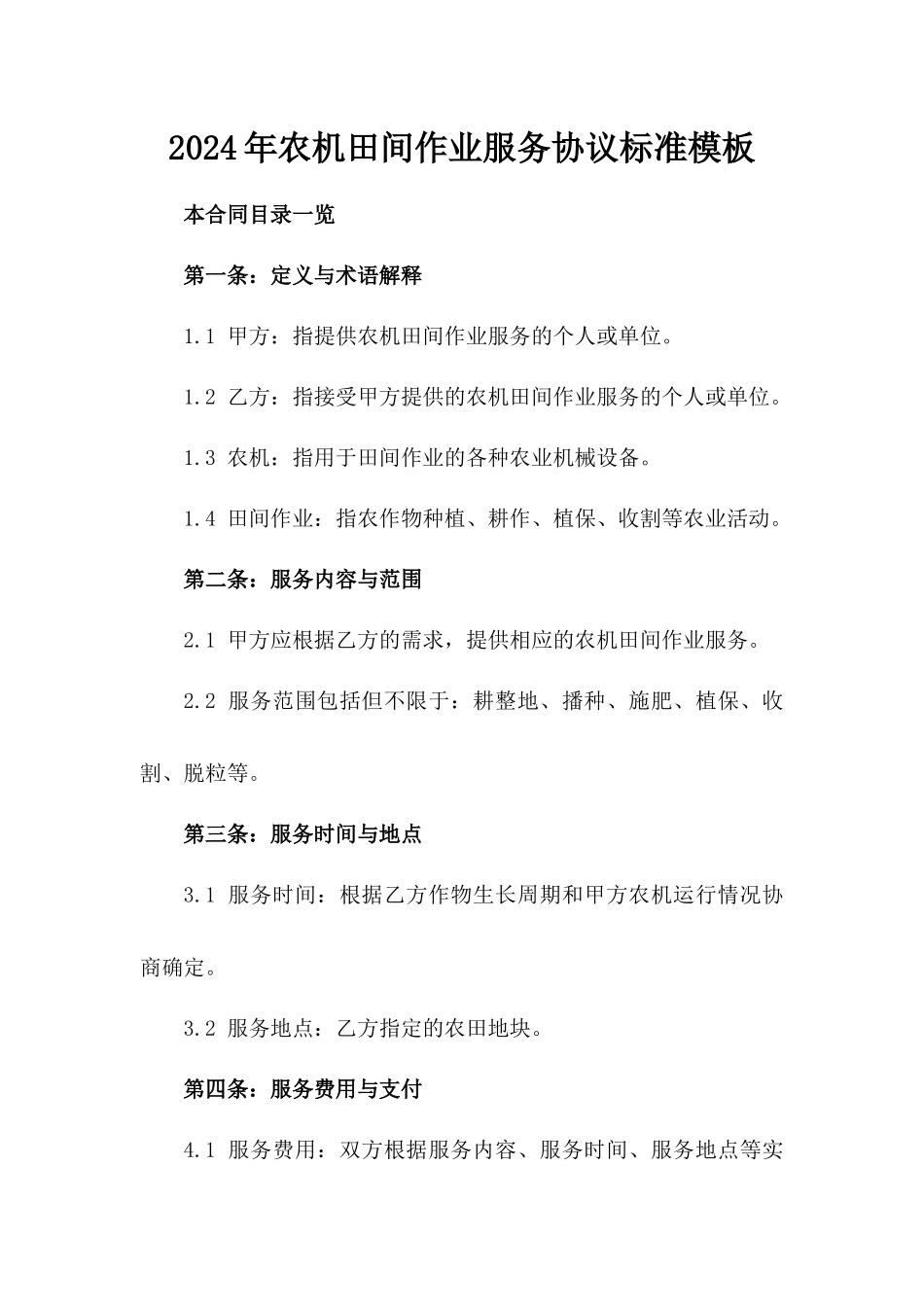 2024年农机田间作业服务协议标准模板_第1页