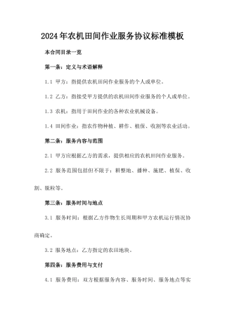 2024年农机田间作业服务协议标准模板