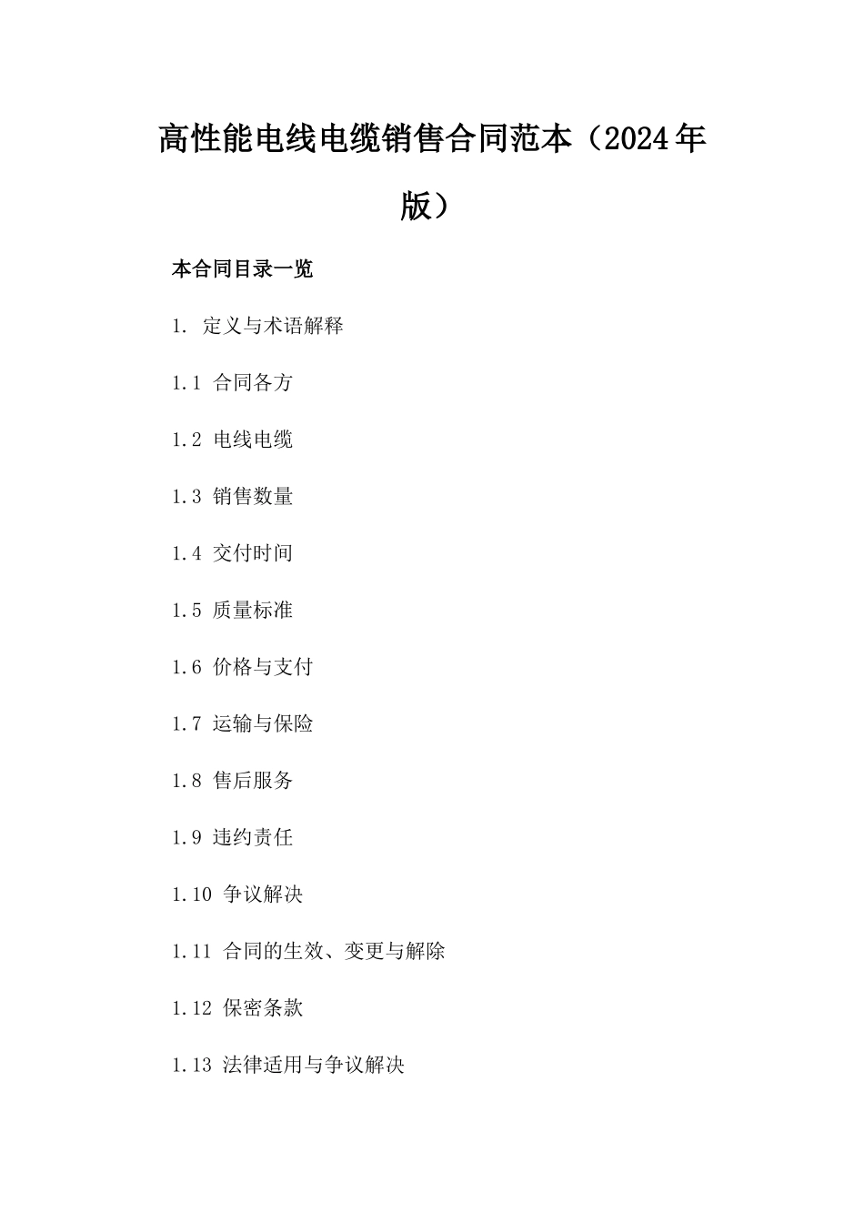 高性能电线电缆销售合同范本（2024年版）_第1页