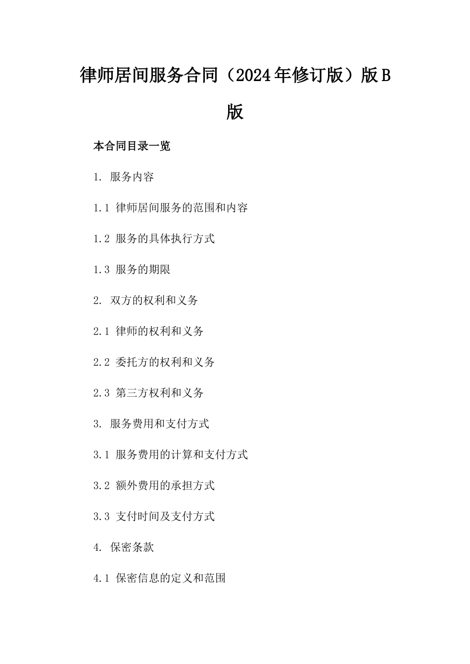 律师居间服务合同（2024年修订版）版B版_第2页